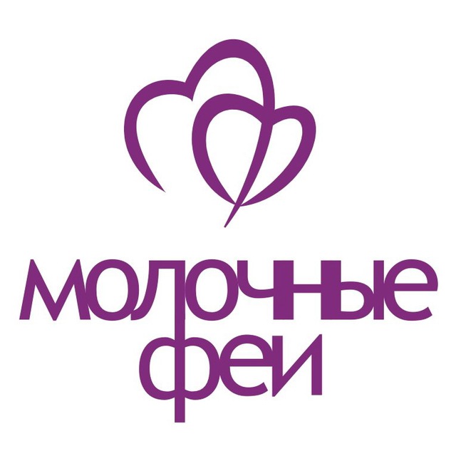 Молочные Феи. Грудное вскармливание.