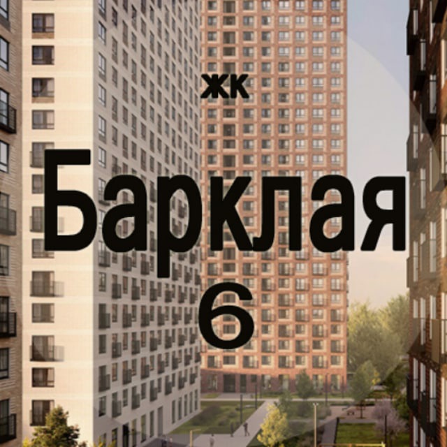 ЖК Барклая 6