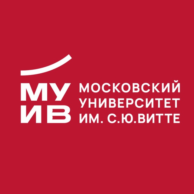 Московский университет имени С.Ю. Витте