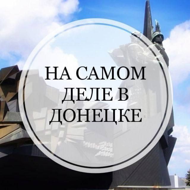 На самом деле в Донецке