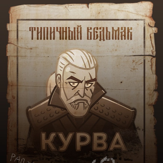 Типичный Ведьмак