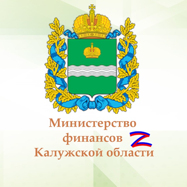 Министерство финансов Калужской области
