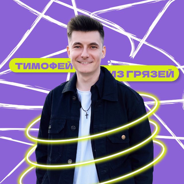 Тимофей из Грязей