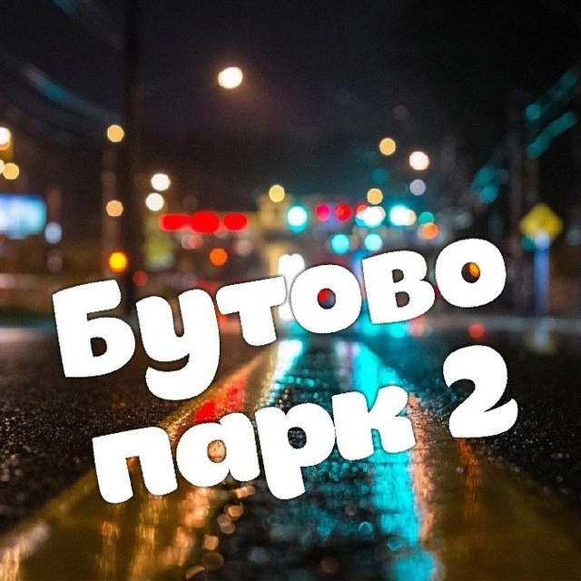 БП2: ИНФО-КАНАЛ (Бутово Парк 2-Дрожжино)