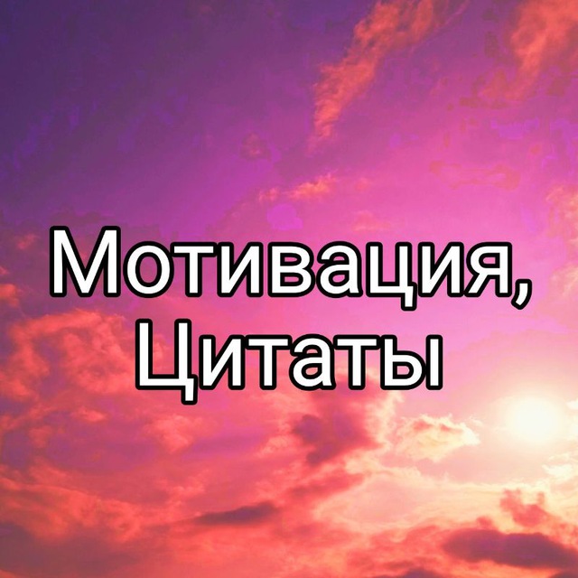 Мотивация, цитаты, истории