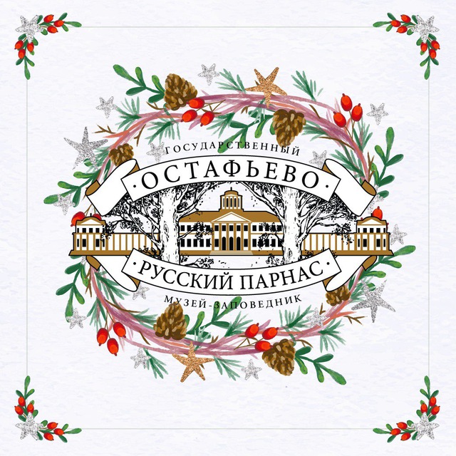 Музей-заповедник «Остафьево»-«Русский Парнас»