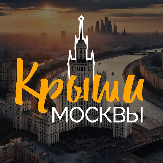 Крыши Москвы