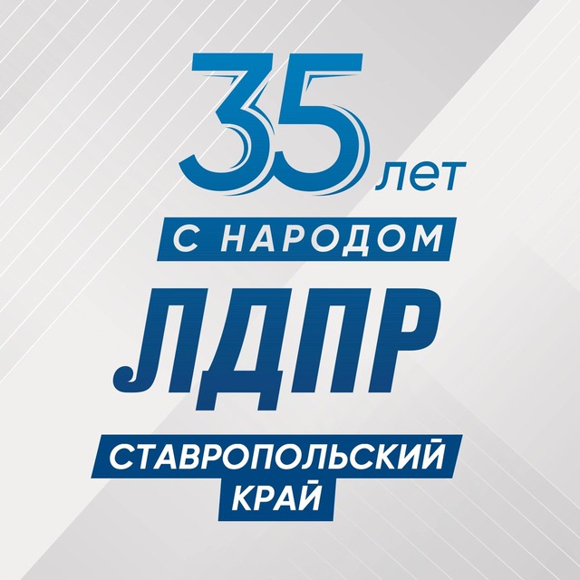 ЛДПР Ставрополье