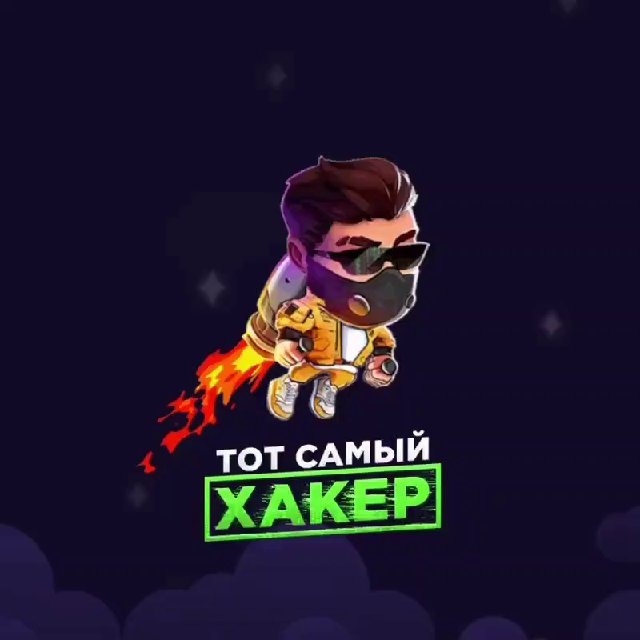 ТОТ САМЫЙ ХАКЕР ??‍?