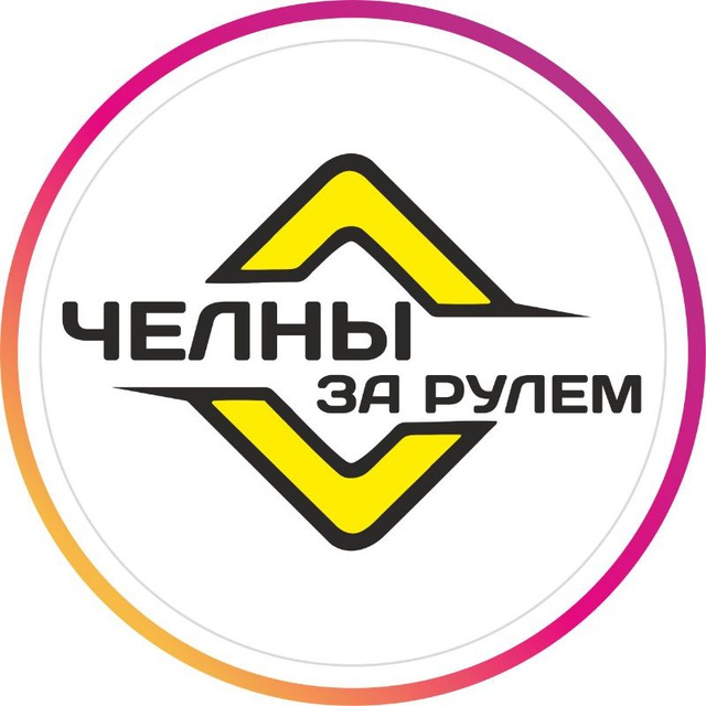 ЧЕЛНЫ ЗА РУЛЁМ