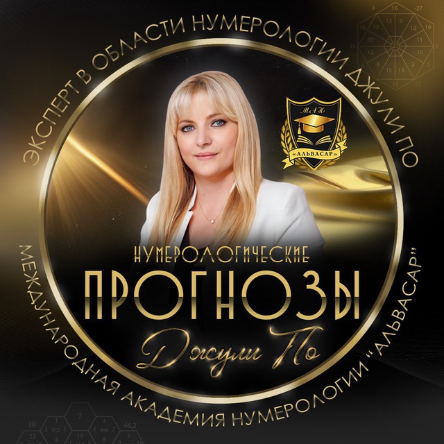 Прогнозы Джули По