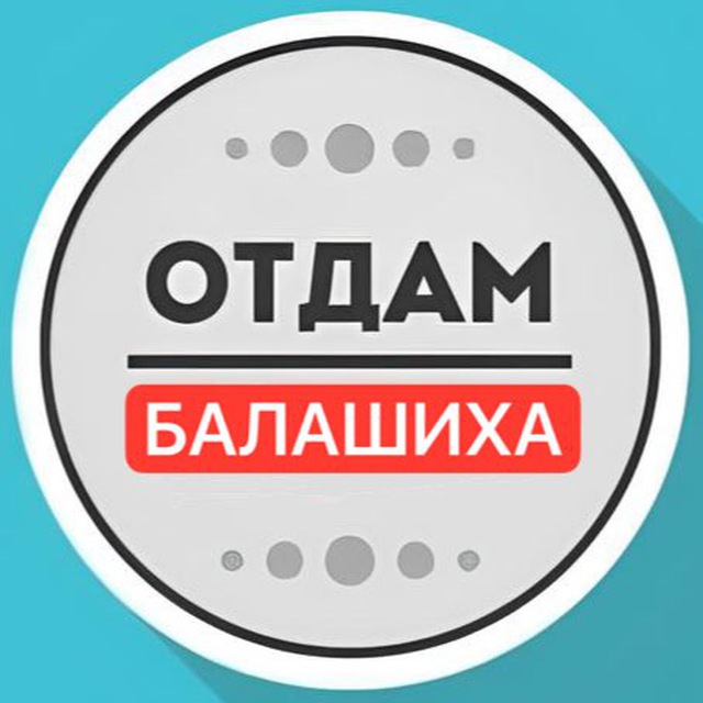 Даром Балашиха