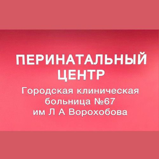 Перинатальный центр ГКБ №67 имени Л.А. Ворохобова