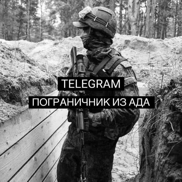 Пограничник из ада кто это