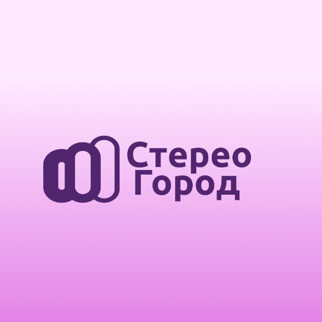 Стерео Город