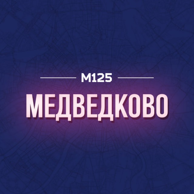 Медведково. Главное ? М125