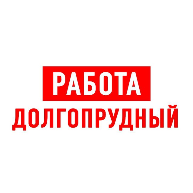 Работа в Долгопрудном