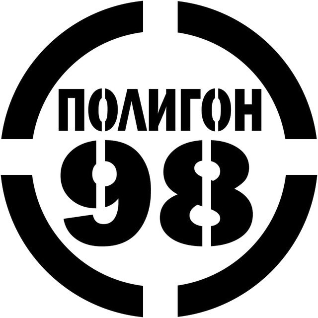 Telegram-канал "Полигон 98" — @polygon_98 — TGStat
