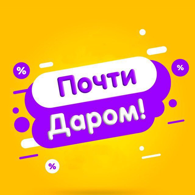 ОТДАМ ДАРОМ