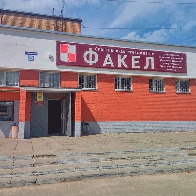 МБУ ГОЩ «СДЦ ФАКЕЛ»