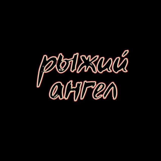Рыжий ангел ?