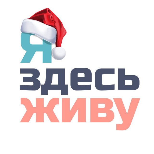 ЯздесьЖиву