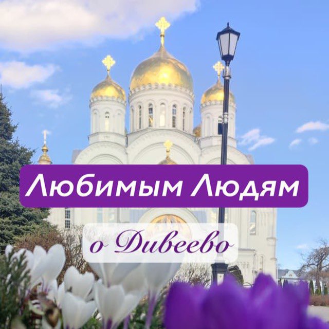 Любимым людям| ДИВЕЕВО ༻꧂