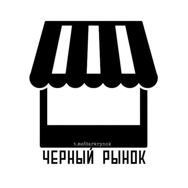 ⚠️ Чёрный Рынок ⚠️