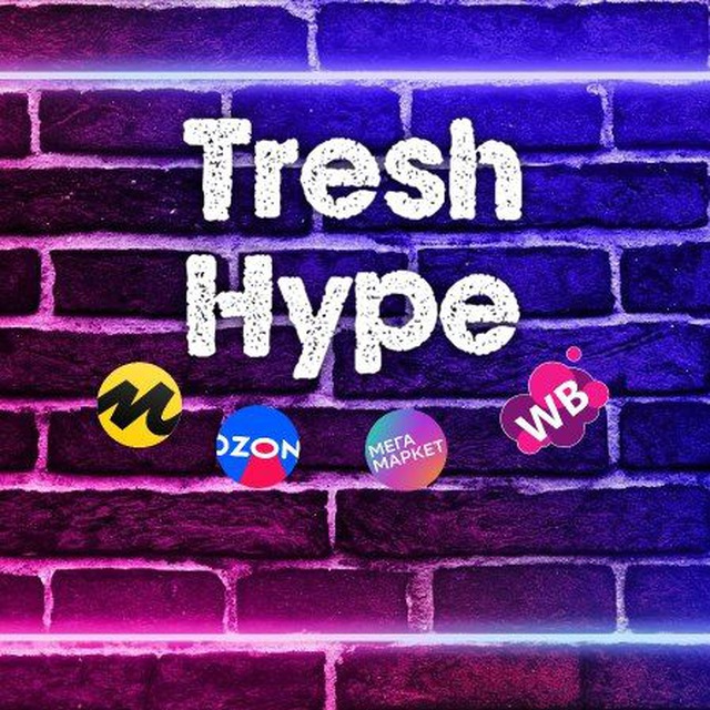 ?Tresh и Hype? на маркетплейсах WB,OZON, YandexMarket, Мегамаркет
