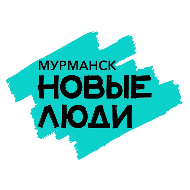 Новые люди | Мурманская область