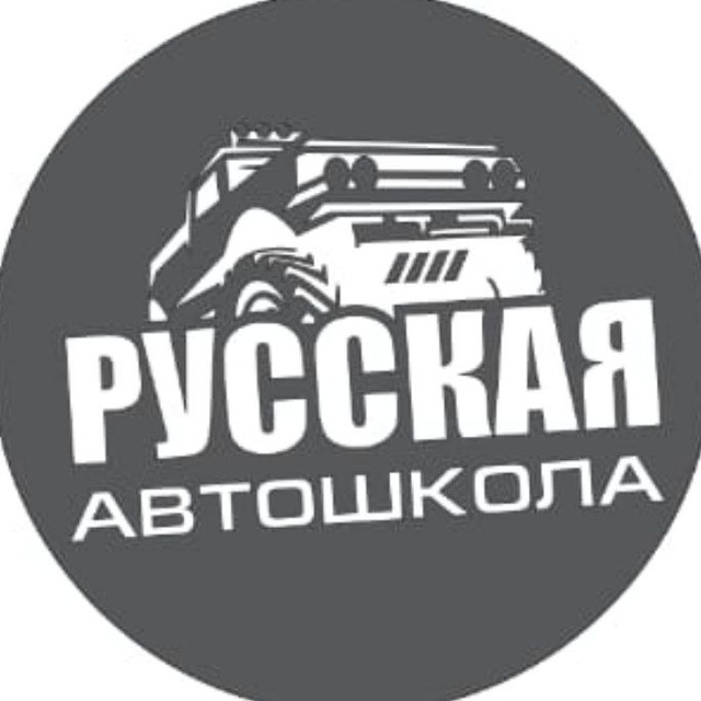 Русская Автошкола. Москва