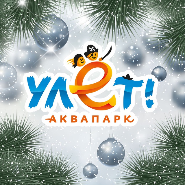 Аквапарк «Улёт»