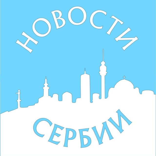 Новости Сербии