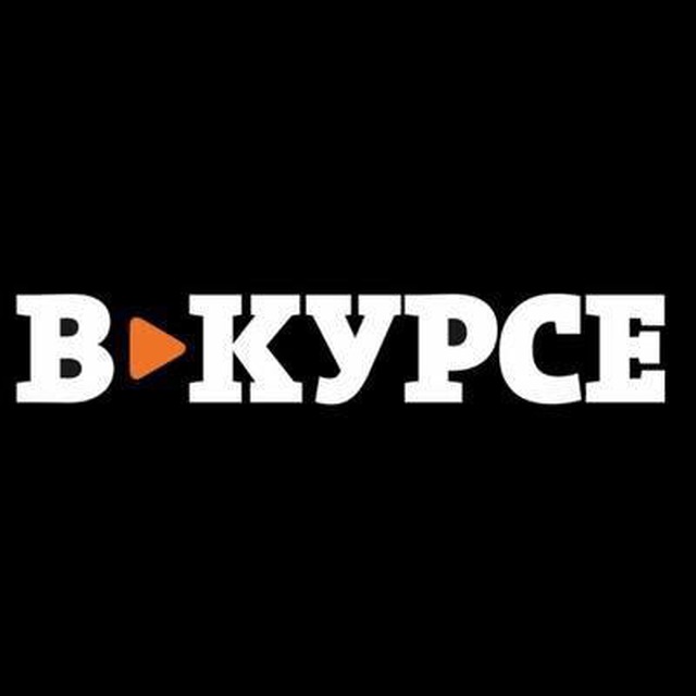 Будь в курсе