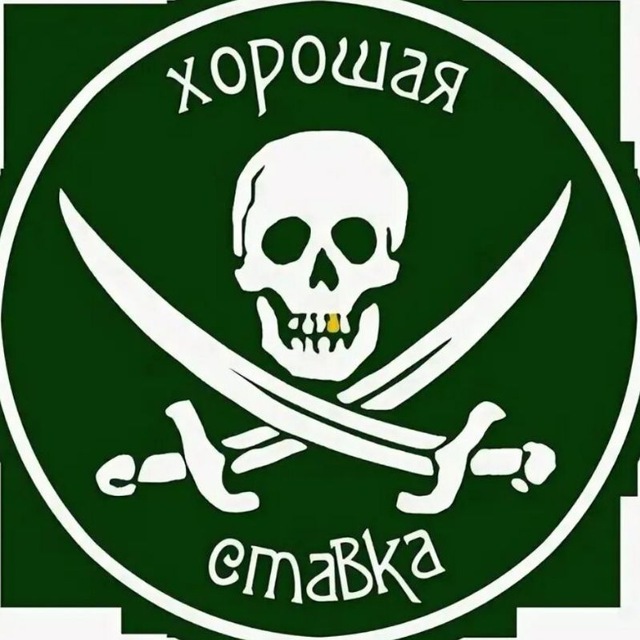 Хорошая_Ставка