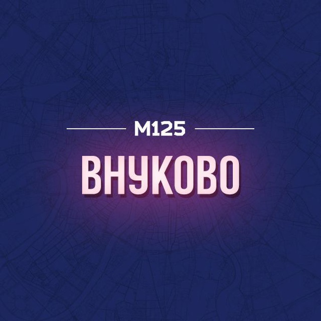 Внуково | Внуковское Кокошкино Марушкинское М125