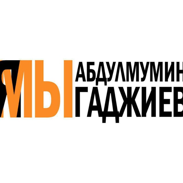 Я/мы Абдулмумин Гаджиев