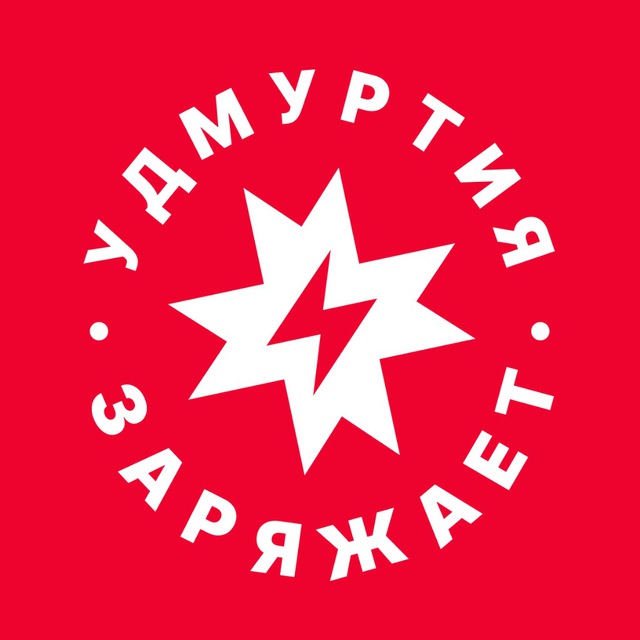 Удмуртия Заряжает