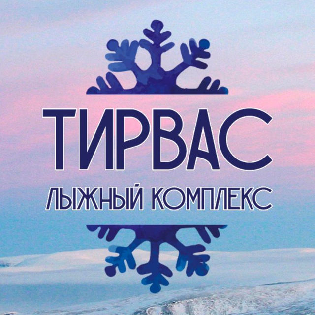 Лыжный комплекс "Тирвас"