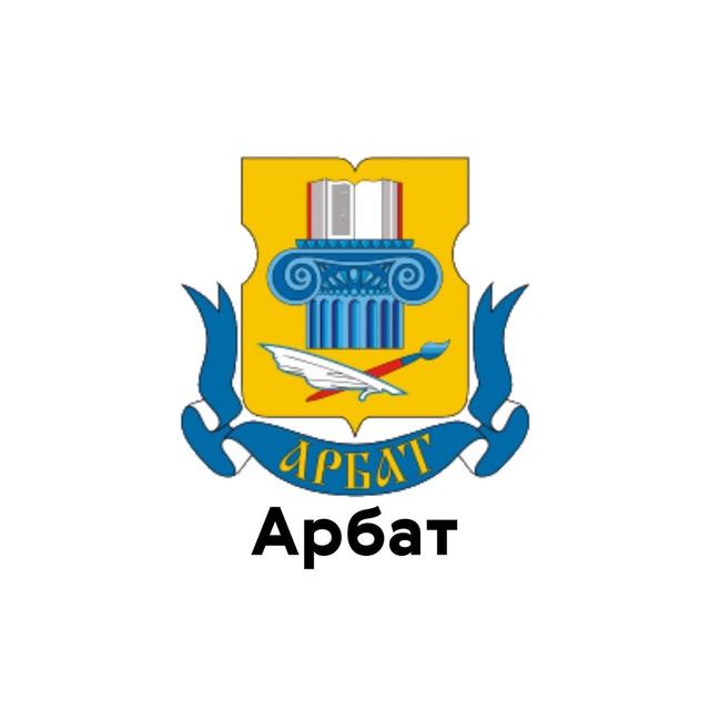 Арбат