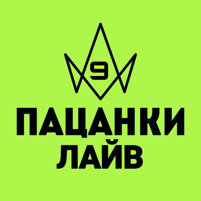 Пацанки 9 | Лайв