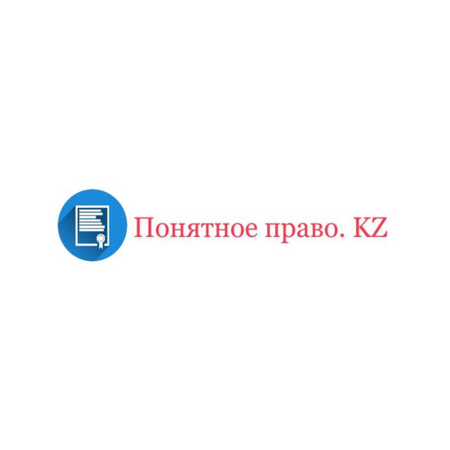 Понятное право. KZ