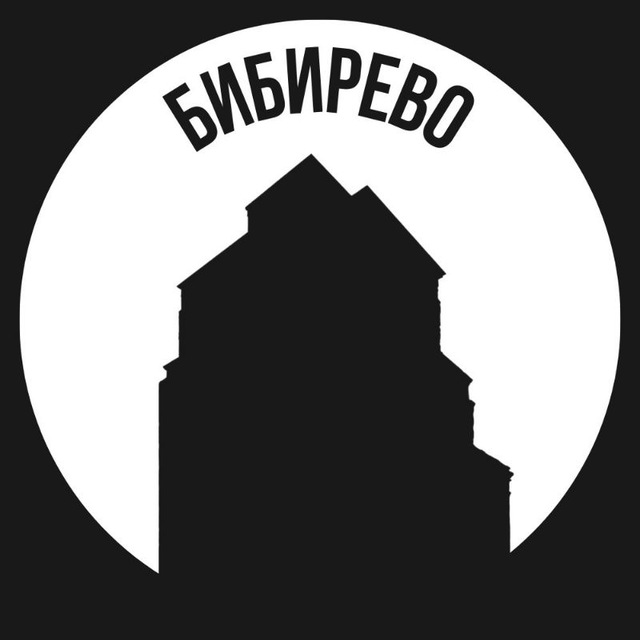 Бибирево