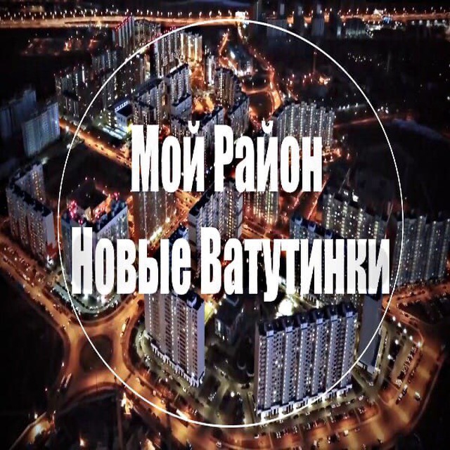 Мой район Новые Ватутинки