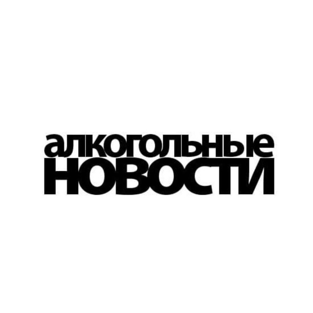 Алкогольные Новости