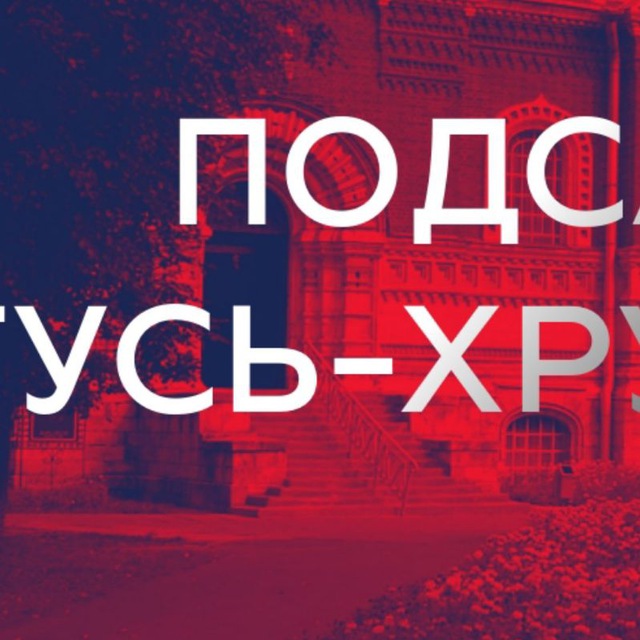 ПОДСЛУШАНО ГУСЬ-ХРУСТАЛЬНЫЙ