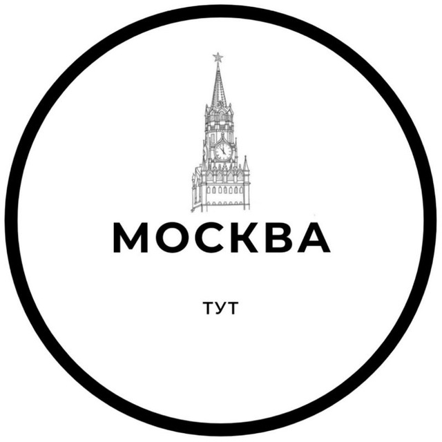 Москва Тут ?