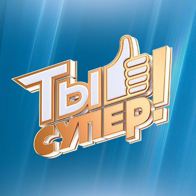 Ты супер!