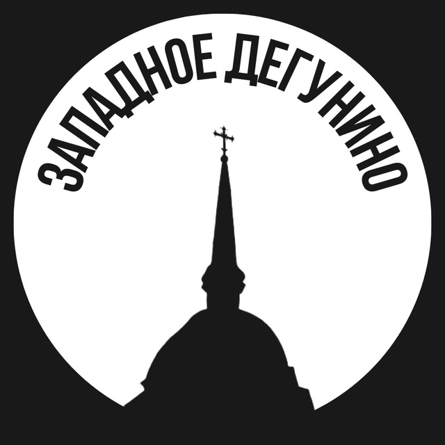 Западное Дегунино