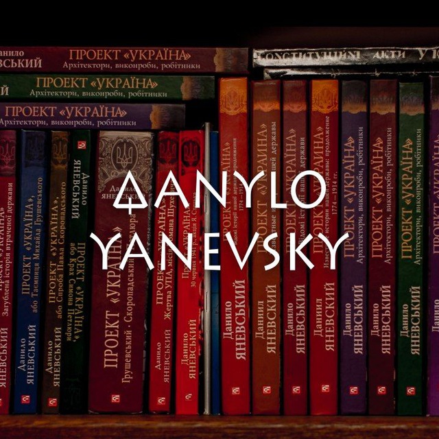 Данило Яневський✌️